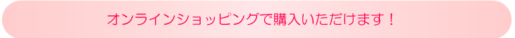 ピンチーAI、オンラインショッピングで購入いただけます！